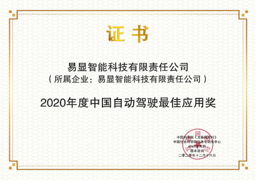  易显科技荣获金i奖“2020年度中国自动驾驶最佳应用奖”