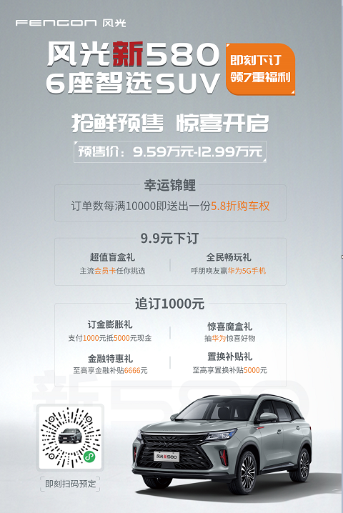 风光新580开启抢鲜预售 价格区间9.59-12.99万元